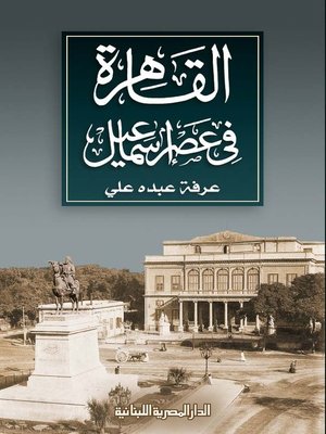 cover image of القاهرة في عصر إسماعيل